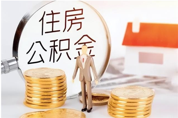 果洛公积金封存提取（公积金封存提取条件是什么）