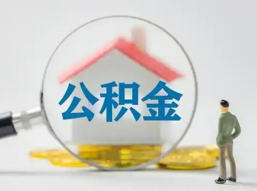 果洛取出个人公积金（怎么取个人公积金）